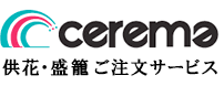 供花・盛籠申し込みサービス