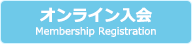 オンライン入会