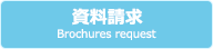 資料請求