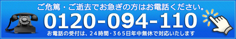 ご危篤・ご逝去でお急ぎの方はまずお電話ください。