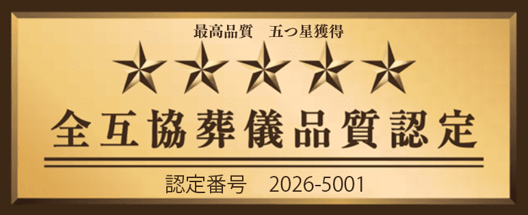 葬儀品質の認定制度【全互協葬儀品質認定】を取得しています。