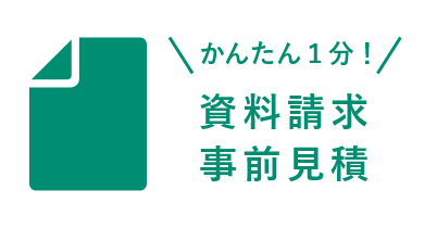 資料請求 事前見積