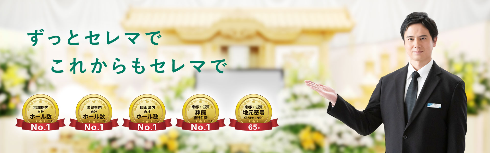ずっとセレマで これからもセレマで