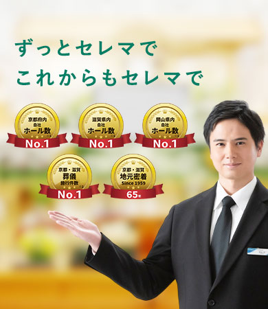 ずっとセレマで これからもセレマで