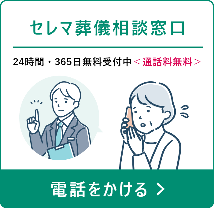 セレマ葬儀相談窓口