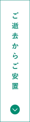 ご逝去からご安置
