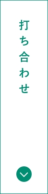 打ち合わせ