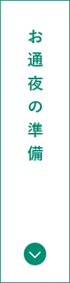 お通夜の準備