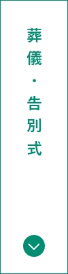 葬儀・告別式