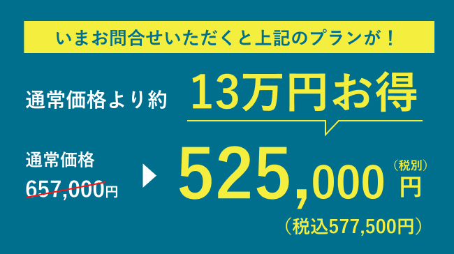まお問合せいただくと上記のプランが!13万円お得