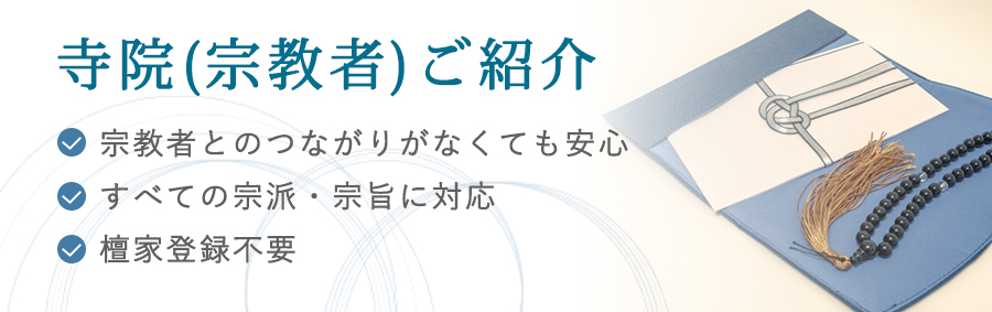 寺院(宗教者)ご紹介